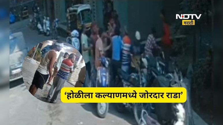 Kalyan News: जुना वाद होळीला उफाळला, बाप-लेकासह शेजाऱ्याला ही धुतला, मारहाणीची घटना CCTV त कैद