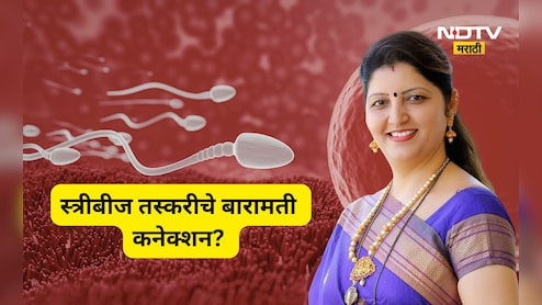 Pune News: स्त्रीबीज तस्करी प्रकरणाचं बारामती कनेक्शन? रूपाली चाकणकरांच्या माहितीमुळे खळबळ