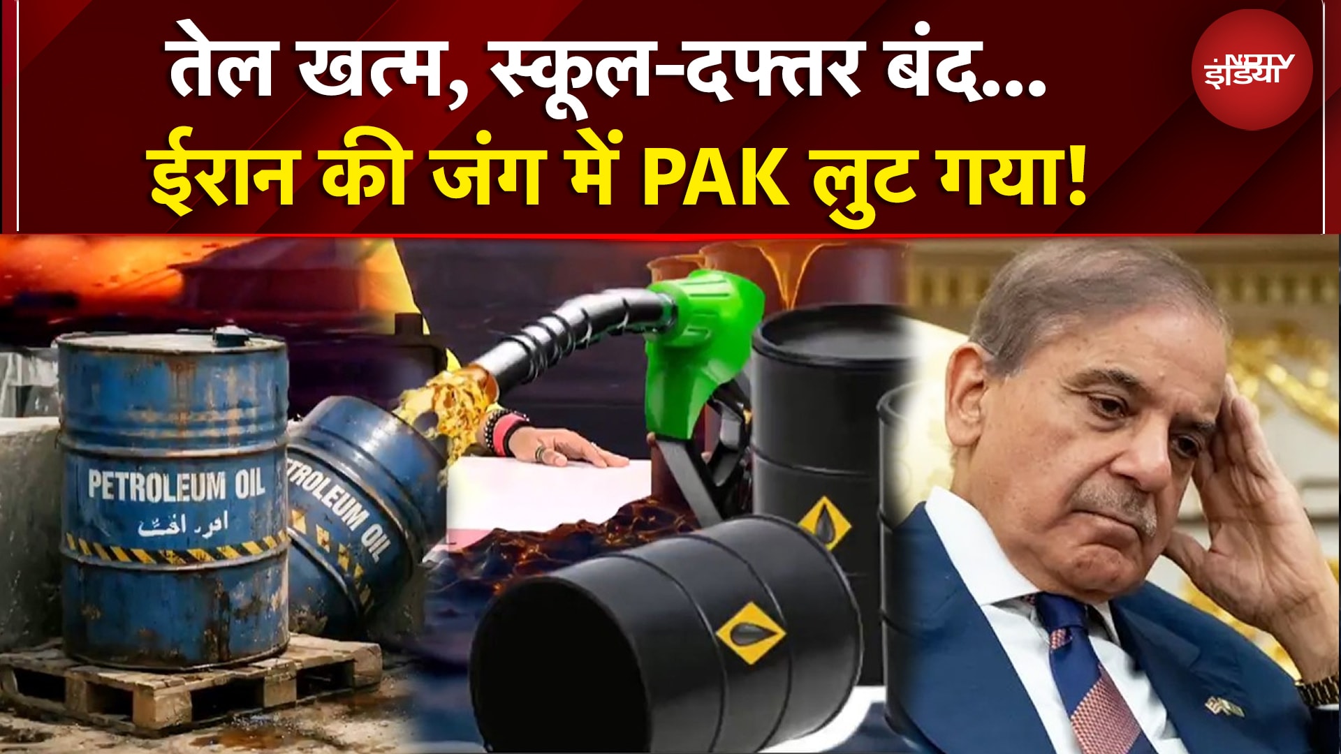 Iran Israel War: Oil Crisis से Pakistan बेहाल! सरकार ने लगाए सख्त प्रतिबंध | Shehbaz Sharif | NDTV