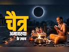 Chaitra Amavasya 2026: चैत्र अमावस्या को क्यों कहते हैं भूतड़ी अमावस्या, जानें इससे जुड़े 5 पावरफुल उपाय