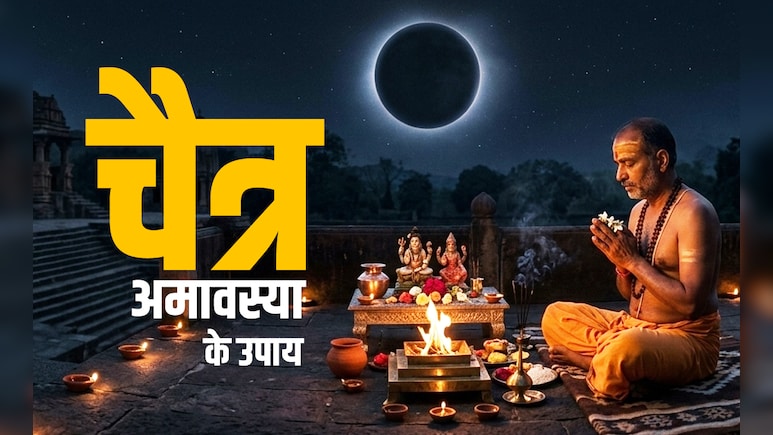Chaitra Bhutdi Amavasya 2026: चैत्र अमावस्या को क्यों कहते हैं भूतड़ी अमावस्या, जानें इससे जुड़े 5 पावरफुल उपाय