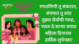 Happy Women's Day 2026 Wishes 35+: स्वयंसिद्धा तू, रणरागिणी तू... महिला दिन 2026 निमित्त पाठवा खास शुभेच्छा संदेश