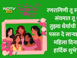 Happy Women's Day 2026 Wishes 35+: स्वयंसिद्धा तू, रणरागिणी तू... महिला दिन 2026 निमित्त पाठवा खास शुभेच्छा संदेश