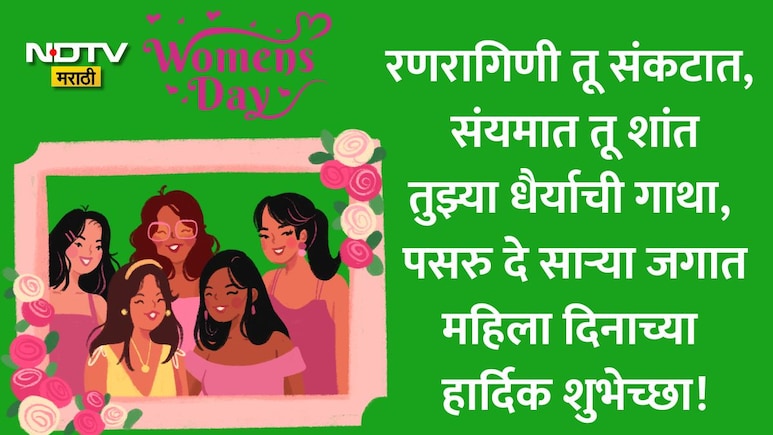 Happy Women's Day 2026 Wishes 35+: स्वयंसिद्धा तू, रणरागिणी तू... महिला दिन 2026 निमित्त पाठवा शुभेच्छा संदेश