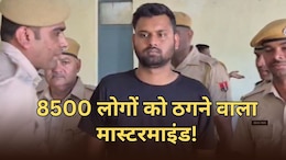 8500 लोगों से 2 करोड़ की ठगी... बिहार में बैठा था मास्टरमाइंड, राजस्थान पुलिस ने किया गिरफ्तार