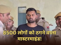 8500 लोगों से 2 करोड़ की ठगी... बिहार में बैठा था मास्टरमाइंड, राजस्थान पुलिस ने किया गिरफ्तार