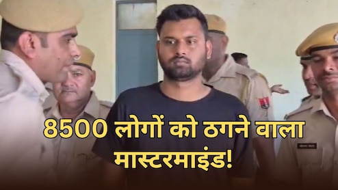 8500 लोगों से 2 करोड़ की ठगी... बिहार में बैठा था मास्टरमाइंड, राजस्थान पुलिस ने किया गिरफ्तार