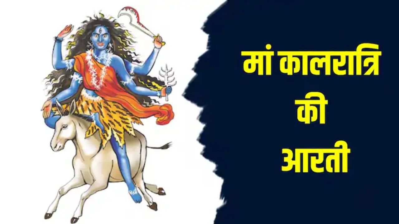 Maa kalaratri ki Aarti in Hindi: कालरात्रि जय-जय-महाकाली...नवरात्रि के सातवें दिन यहां से पढ़कर गाएं मां कालरात्रि की आरती