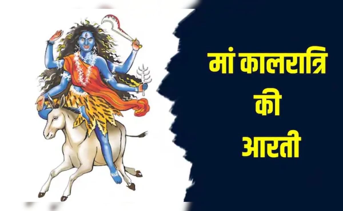Maa kalaratri ki Aarti in Hindi: कालरात्रि जय-जय-महाकाली...नवरात्रि के सातवें दिन यहां से पढ़कर गाएं मां कालरात्रि की आरती