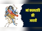 कालरात्रि जय-जय-महाकाली...नवरात्रि के सातवें दिन यहां से पढ़कर गाएं मां कालरात्रि की आरती