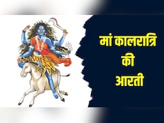 Maa kalaratri ki Aarti in Hindi: कालरात्रि जय-जय-महाकाली...नवरात्रि के सातवें दिन यहां से पढ़कर गाएं मां कालरात्रि की आरती