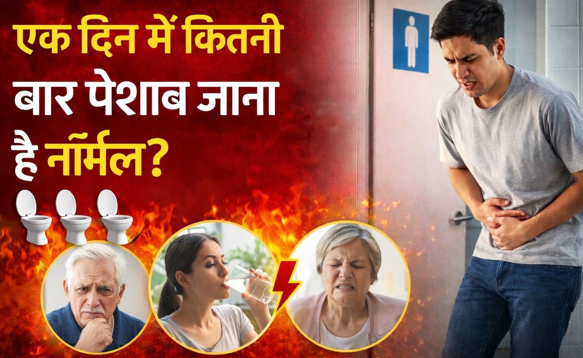 दिनभर में कितनी बार पेशाब जाना सही है? उम्र के हिसाब से जानें सही काउंट और बार-बार यूरिन की समस्या के घरेलू उपाय
