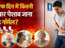 दिनभर में कितनी बार पेशाब जाना सही है? उम्र के हिसाब से जानें सही काउंट और बार-बार यूरिन की समस्या के घरेलू उपाय