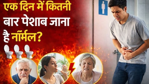 दिनभर में कितनी बार पेशाब जाना सही है? उम्र के हिसाब से जानें सही काउंट और बार-बार यूरिन की समस्या के घरेलू उपाय