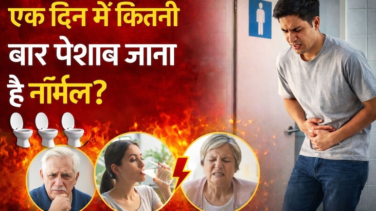 दिनभर में कितनी बार पेशाब जाना सही है? उम्र के हिसाब से जानें सही काउंट और बार-बार यूरिन की समस्या के घरेलू उपाय