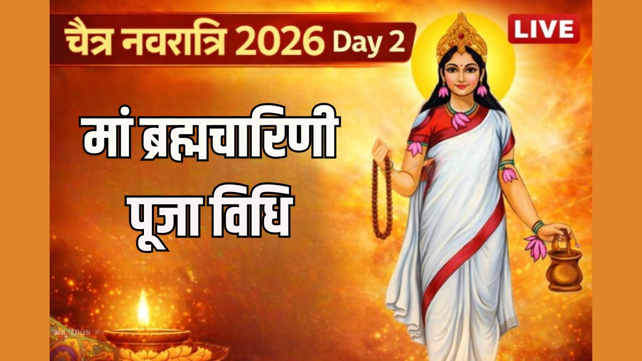 Chaitra Navratri 2026 Day 2 LIVE: नवरात्रि के दूसरे दिन होती है मां ब्रह्मचारिणी की पूजा, यहां जानें विधि, शुभ मुहूर्त, मंत्र, कथा और आरती