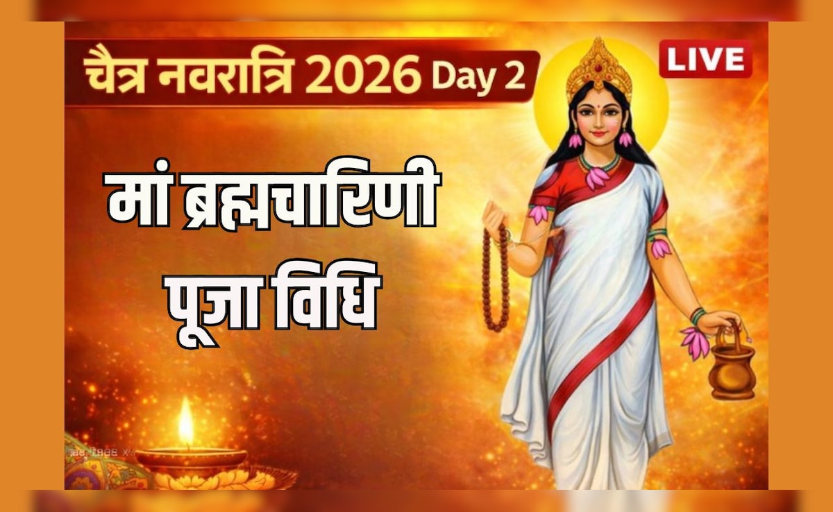 Chaitra Navratri 2026 Day 2 LIVE: नवरात्रि के दूसरे दिन होती है मां ब्रह्मचारिणी की पूजा, यहां जानें विधि, शुभ मुहूर्त, मंत्र, कथा और आरती