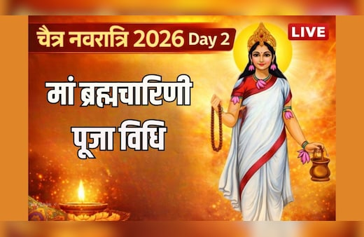 Chaitra Navratri 2026 Day 2 LIVE: नवरात्रि के दूसरे दिन होती है मां ब्रह्मचारिणी की पूजा, यहां जानें विधि, शुभ मुहूर्त, मंत्र, कथा और आरती