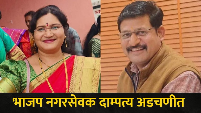 भाजपचे नगरसेवक असलेले नवरा बायको अडचणीत, 40 महिला जिल्हाधिकारी कार्यलयावर धडकल्या, नेमकं प्रकरण काय?&nbsp;