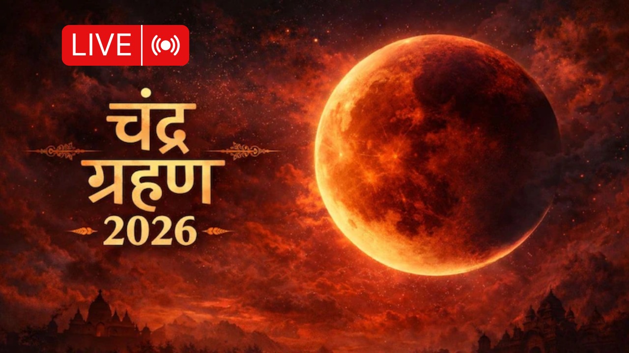 Chandra Grahan 2026 LIVE: साल का पहला चंद्र ग्रहण शुरू, खत्म हुआ सूतक काल, जानिए अब क्या करें और क्या नहीं