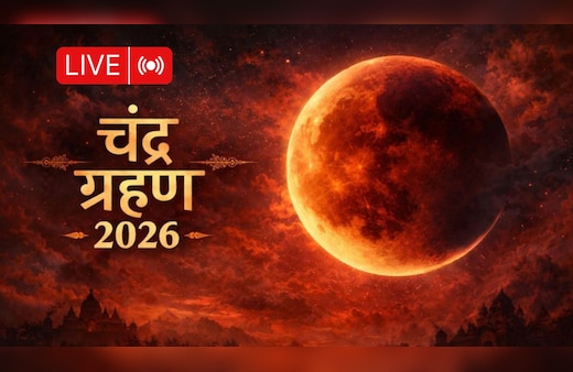 Chandra Grahan 2026 LIVE: चंद्र ग्रहण खत्म, स्नान से लेकर दान तक जरूर करें ये जरूरी काम