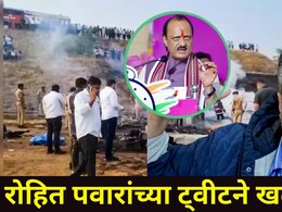 Ajit Pawar Death: अजित पवारांच्या अपघात किंवा घातपाताला कोण कारणीभूत? रोहित पवारांनी ट्वीटरवर नावंच जाहीर केलं
