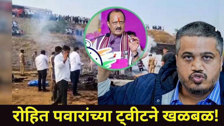 Ajit Pawar Death: अजित पवारांच्या अपघात किंवा घातपाताला कोण कारणीभूत? रोहित पवारांनी ट्वीटरवर नावंच जाहीर केलं