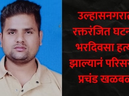 Ulhasnagar News: उल्हासनगर हादरलं! शिवनेरी नगरात रक्तरंजित घटना, संपूर्ण परिसरातील नागरिकांमध्ये भीतीचं सावट