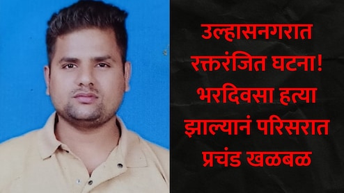 Ulhasnagar News: उल्हासनगर हादरलं! शिवनेरी नगरात रक्तरंजित घटना, संपूर्ण परिसरातील नागरिकांमध्ये भीतीचं सावट