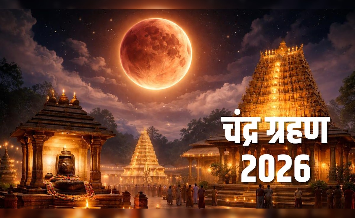 Chandra Grahan 2026: ग्रहण के दौरान भी बंद नहीं होते हैं इन मंदिरों के दरवाजे, जानिए क्या है रहस्य और मान्यता