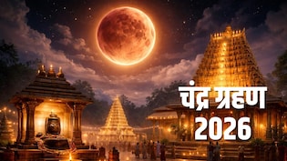 Chandra Grahan 2026: ग्रहण के दौरान भी बंद नहीं होते हैं इन मंदिरों के दरवाजे, जानिए क्या है रहस्य और मान्यता