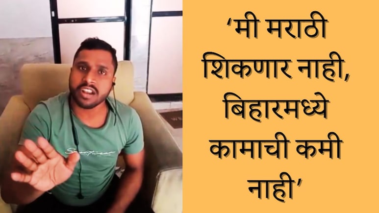 Dombivli News : 'बिहारमध्ये कामाची कमी नाही, तुम्हीच...'; डोंबिवलीत परप्रांतीयाची मुजोरी; संतापजनक व्हिडिओ
