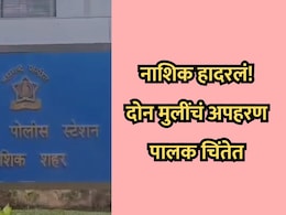 Nashik News: नाशिक हादरलं! दोन मुलींचे वेगवेगळ्या ठिकाणांहून अपहरण, पालक चिंतेत