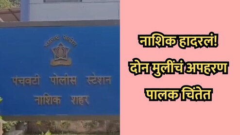 Nashik News: नाशिक हादरलं! दोन मुलींचे वेगवेगळ्या ठिकाणांहून अपहरण, पालक चिंतेत