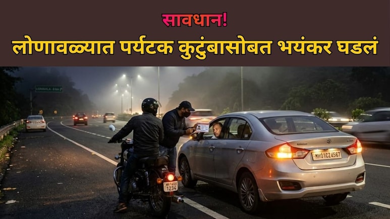 VIDEO: लोणावळ्यात जात असाल तर सावधान! पर्यटक कुटुंबासोबत भयंकर घडलं