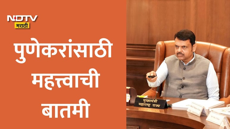 Pune News: पुण्याला CM फडणवीसांकडून मोठी भेट, 2500 रोजगार निर्माण होणार; या प्रकल्पासाठी 10,217 कोटींचा करार