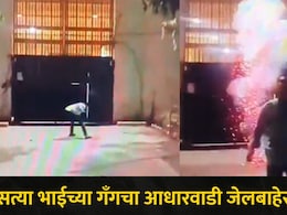 Kalyan News आधारवाडी जेलबाहेर धक्कादायक प्रकार, या भाईच्या गँगने फटाक्यांची केली आतषबाजी, घडलं काय? पाहा Video