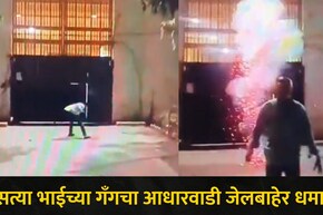 Kalyan News आधारवाडी जेलबाहेर धक्कादायक प्रकार, या भाईच्या गँगने फटाक्यांची केली आतषबाजी, घडलं काय? पाहा Video