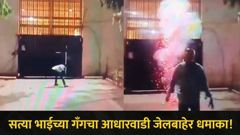 Kalyan News आधारवाडी जेलबाहेर धक्कादायक प्रकार, या भाईच्या गँगने फटाक्यांची केली आतषबाजी, घडलं काय? पाहा Video