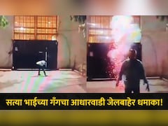 Kalyan News आधारवाडी जेलबाहेर धक्कादायक प्रकार, या भाईच्या गँगने फटाक्यांची केली आतषबाजी, घडलं काय? पाहा Video
