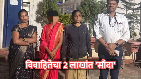 Crime News: नाशिक हादरलं! विवाहितेचा 2 लाखांत 'सौदा'; इव्हेंटच्या नावाखाली नेलं अन् पुढे भयंकर घडलं