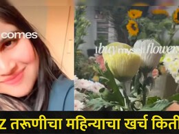 Gez Z च्या खर्चाचा खुलासा! 22 वर्षाच्या तरुणीचा व्हिडीओ व्हायरल,&nbsp; बजेट पाहून सर्वच थक्क, "लाईफस्टाईल की.."