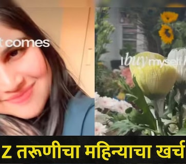 Gez Z च्या खर्चाचा खुलासा! 22 वर्षाच्या तरुणीचा व्हिडीओ व्हायरल,&nbsp; बजेट पाहून सर्वच थक्क, "लाईफस्टाईल की.."
