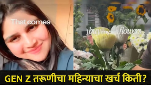 Gez Z च्या खर्चाचा खुलासा! 22 वर्षाच्या तरुणीचा व्हिडीओ व्हायरल,&nbsp; बजेट पाहून सर्वच थक्क, "लाईफस्टाईल की.."