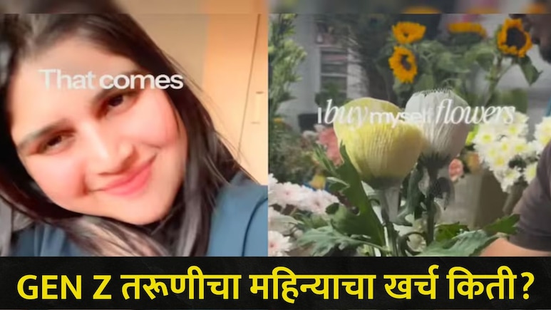 Gez Z च्या खर्चाचा खुलासा! 22 वर्षाच्या तरुणीचा व्हिडीओ व्हायरल,&nbsp; बजेट पाहून सर्वच थक्क, "लाईफस्टाईल की.."