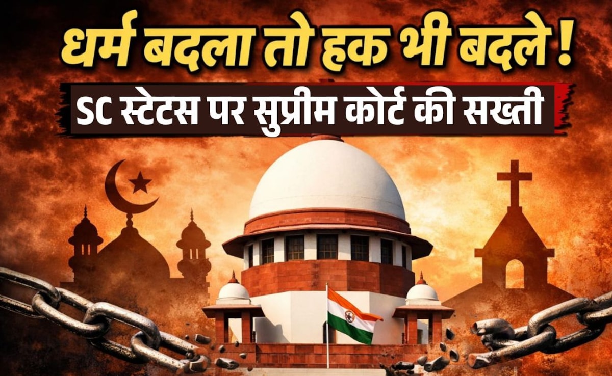 धर्म बदला तो आरक्षण खत्म! SC स्टेटस पर सुप्रीम कोर्ट ने खींची साफ लकीर, 10 सवालों में समझें- आपके हक पर क्या असर पड़ेगा