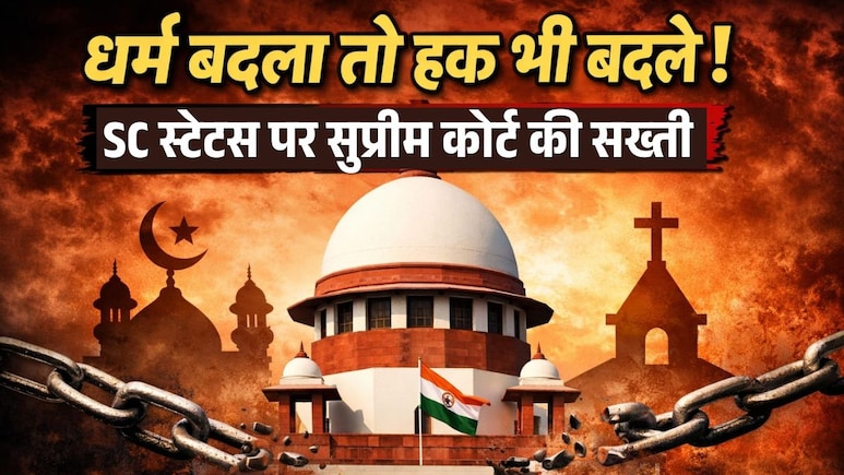 धर्म बदला तो आरक्षण खत्म! SC स्टेटस पर सुप्रीम कोर्ट ने खींची साफ लकीर, 10 सवालों में समझें- आपके हक पर क्या असर पड़ेगा