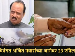 दिवंगत अजित पवारांच्या जागेवर 23 एप्रिलला मतदान, राहुरी, बारामती विधानसभेची पोटनिवडणूक जाहीर, निकाल कधी?