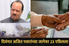 दिवंगत अजित पवारांच्या जागेवर 23 एप्रिलला मतदान, राहुरी, बारामती विधानसभेची पोटनिवडणूक जाहीर, निकाल कधी?