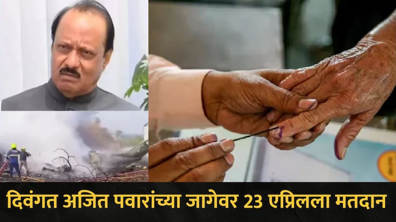 दिवंगत अजित पवारांच्या जागेवर 23 एप्रिलला मतदान, राहुरी, बारामती विधानसभेची पोटनिवडणूक जाहीर, निकाल कधी?